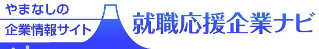 やまなしの企業情報サイト　新卒者就職応援企業ナビ