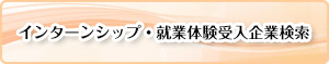 インターンシップ受入企業検索