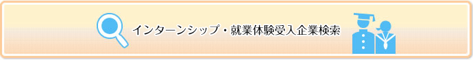 インターンシップ受入企業検索