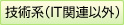 技術系（IT関連以外）