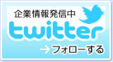 Twitter フォローする