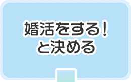 婚活する！と決める