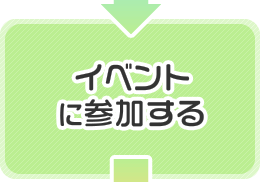 イベントに参加する