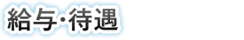 給与・待遇