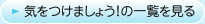 気をつけましょう！の一覧を見る