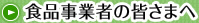 食品事業者の皆さまへ