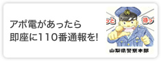 アポ電があったら即座に110番通報を!