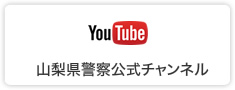 山梨県警察公式チャンネル