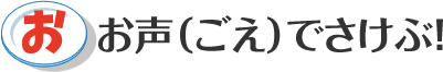 おお声（ごえ）でさけぶ！