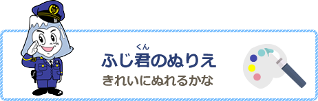 ふじ君のぬりえきれいにぬれるかな