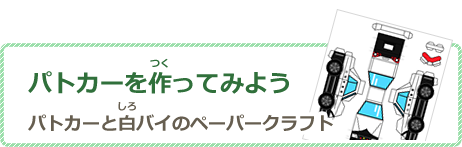 パトカーを作ってみようパトカーと白バイのペーパークラフト