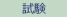 試験