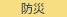 防災