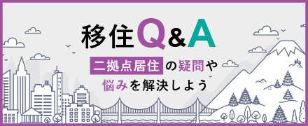 山梨県二拠点生活・移住のよくある質問