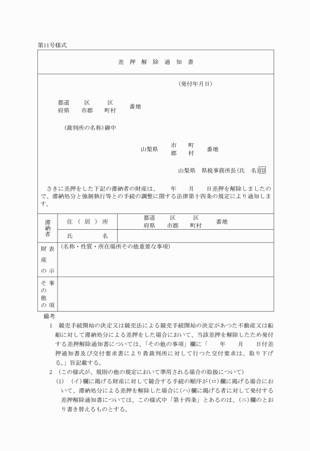 滞納処分と強制執行等との手続の調整に関する通知書の様式等に関する規則