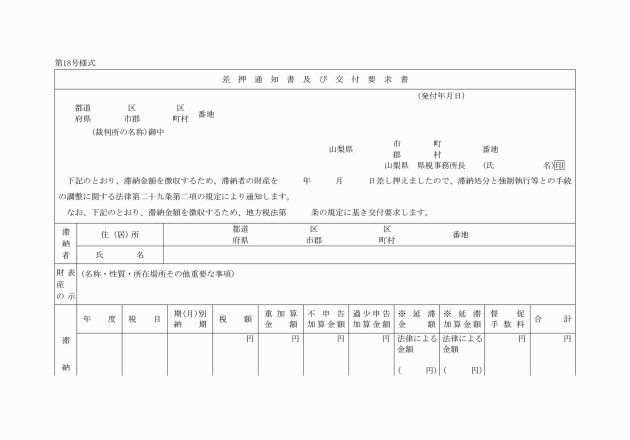 滞納処分と強制執行等との手続の調整に関する通知書の様式等に関する規則