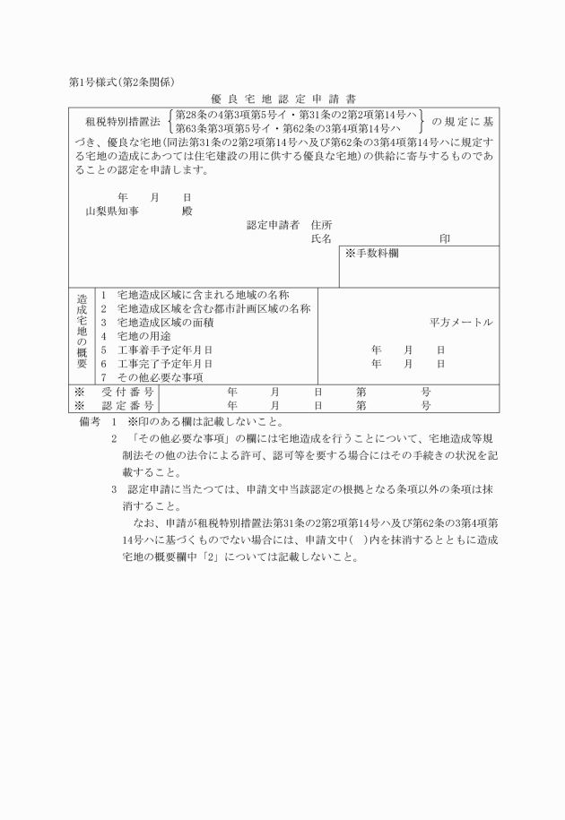 土地譲渡益重課税制度及び長期譲渡所得課税の特例制度に係る優良宅地認定事務取扱規則