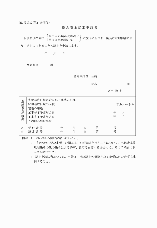 土地譲渡益重課税制度及び長期譲渡所得課税の特例制度に係る優良宅地認定事務取扱規則