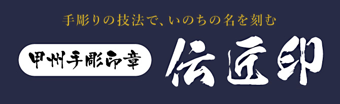 甲斐の伝承 匠の技 山梨県 郷土伝統工芸品 Traditional crafts