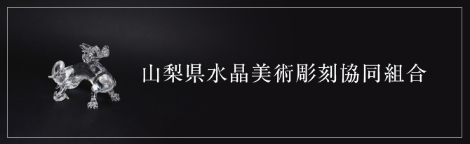 甲斐の伝承 匠の技 山梨県 郷土伝統工芸品 Traditional crafts