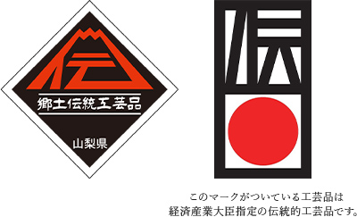 郷土伝統工芸品マーク 承認番号 R2-163 このマークがついている工芸品は 経済産業大臣指定の伝統工芸品です。