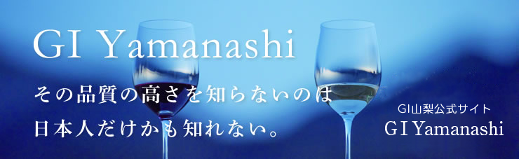 GI Yamanashiその品質の高さを知らないのは日本人だけかも知れない。GI山梨公式サイトGI Yamanashi